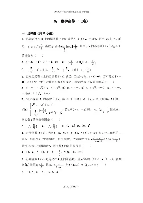 2019高一数学函数难题汇编(含解析)