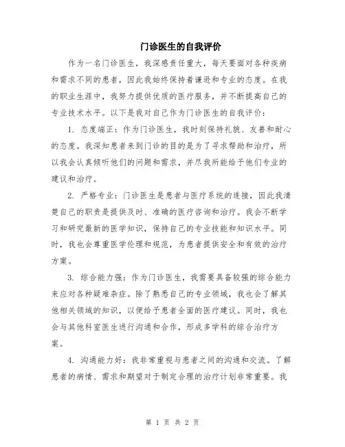门诊医生的自我评价