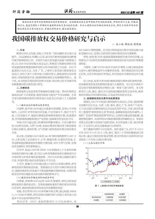 我国碳排放权交易价格研究与启示