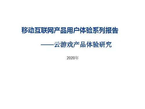 2020移动互联网产品用户体验系列报告：云游戏产品用户体验研究