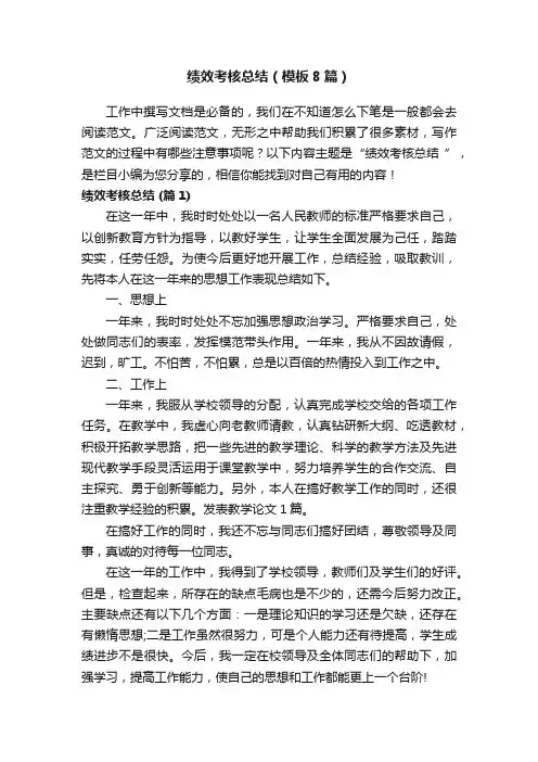 绩效考核总结（模板8篇）