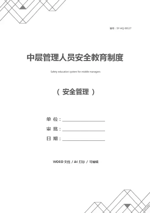 中层管理人员安全教育制度