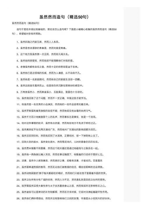 虽然然而造句（精选50句）