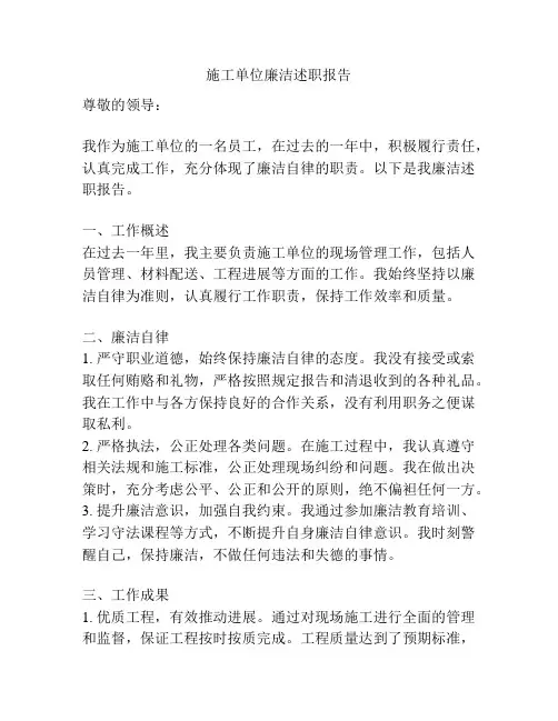 施工单位廉洁述职报告
