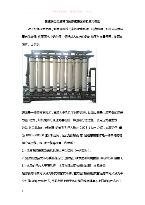 超滤膜介绍及其与反渗透膜区别及应用特性