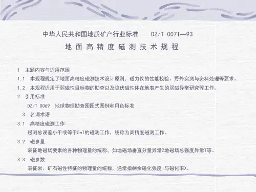 地面高精度磁测技术规程