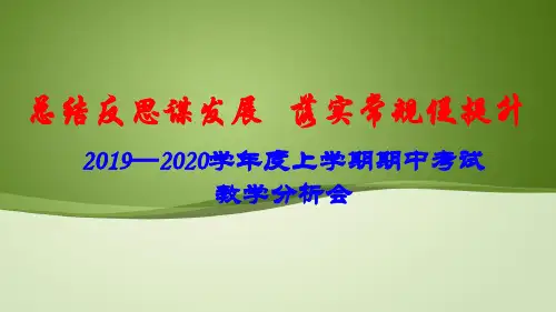 高中语文复习课件-2019—2020学年度上学期期中考试成绩分析(169) (汇总)