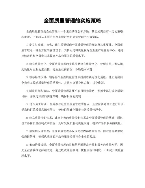 全面质量管理的实施策略