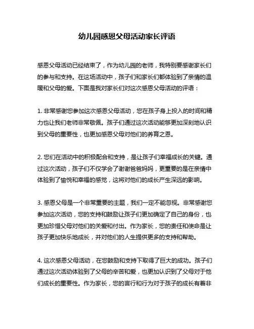幼儿园感恩父母活动家长评语