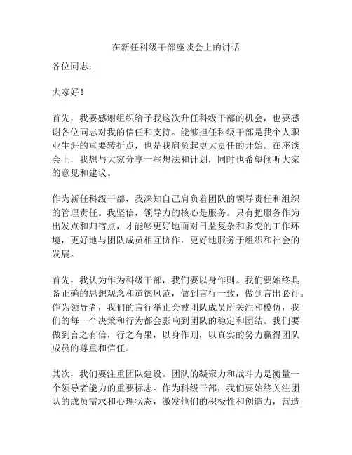 在新任科级干部座谈会上的讲话