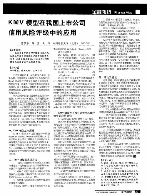 KMV模型在我国上市公司信用风险评级中的应用