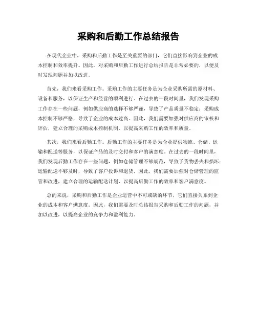 采购和后勤工作总结报告