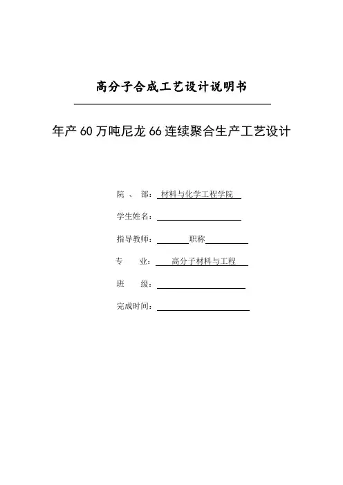 尼龙-66的连续聚合生产工艺流程课程设计
