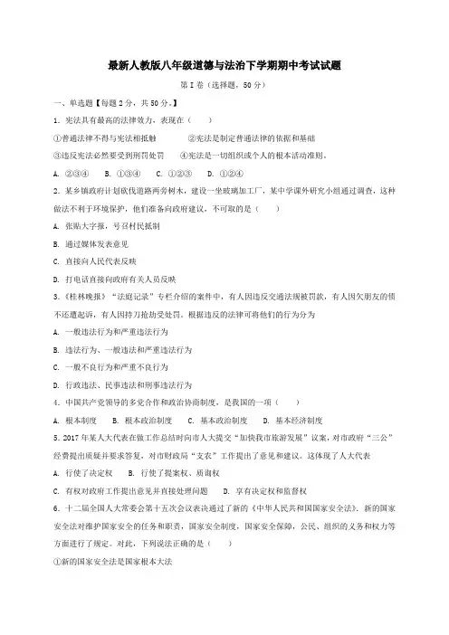 最新人教版八年级道德与法治下学期期中考试试题 含答案