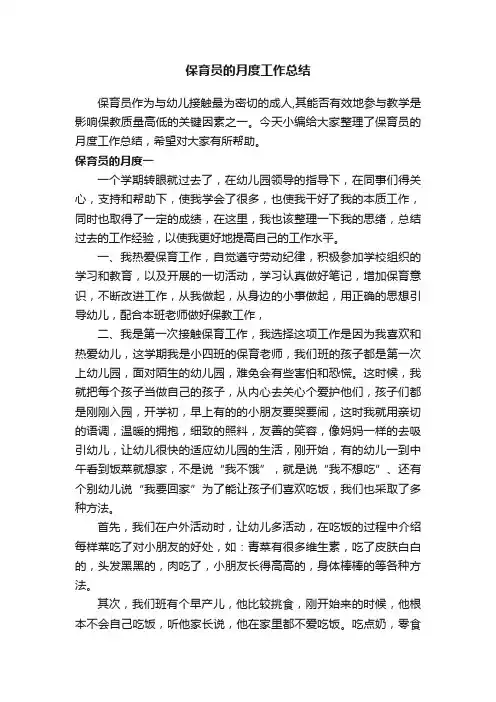 保育员的月度工作总结