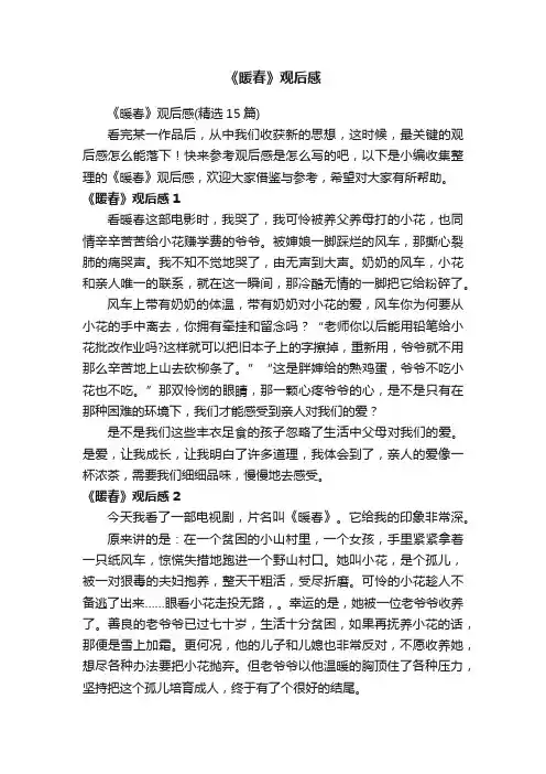 《暖春》观后感（精选15篇）