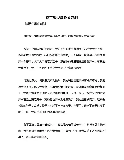 吃芒果过敏作文题目