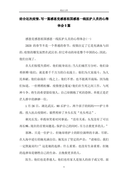 结合这次疫情,写一篇感恩党感恩祖国感恩一线医护人员的心得体会5篇