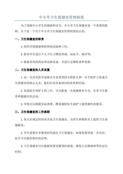 中小学卫生保健室管理制度