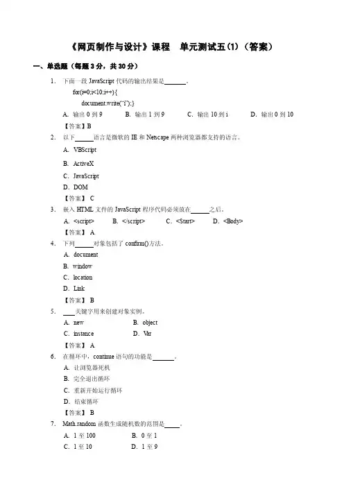 网页设计与制作（HTML+CSS+JavaScript）单元5测试（1）答案