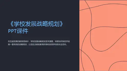 《学校发展战略规划》课件