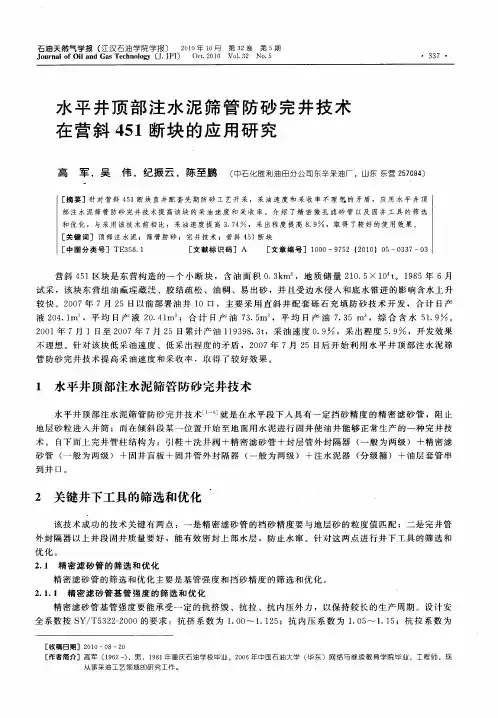 水平井顶部注水泥筛管防砂完井技术在营斜451断块的应用研究