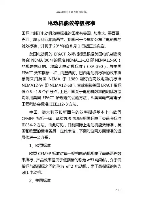 电动机能效等级标准