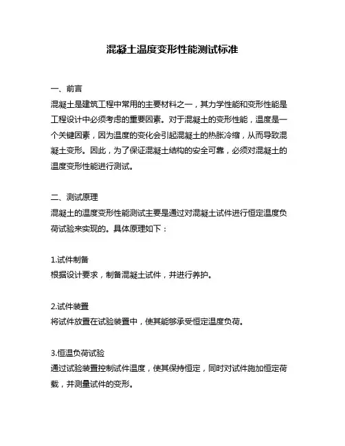 混凝土温度变形性能测试标准