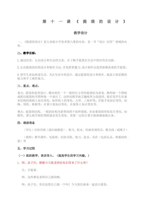 第十一课《提袋的设计》教学设计