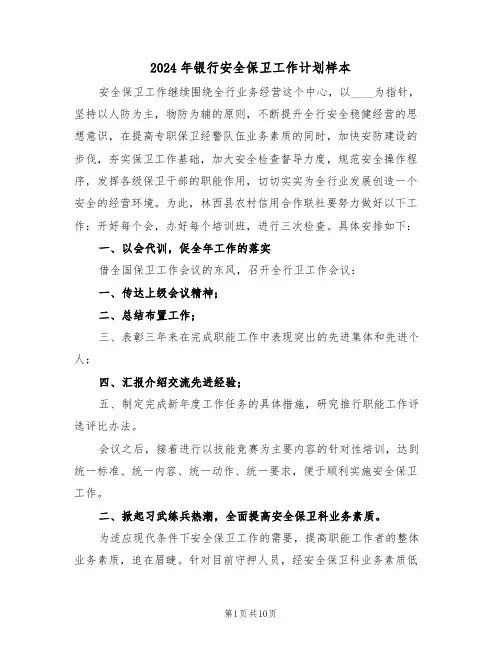 2024年银行安全保卫工作计划样本(四篇)