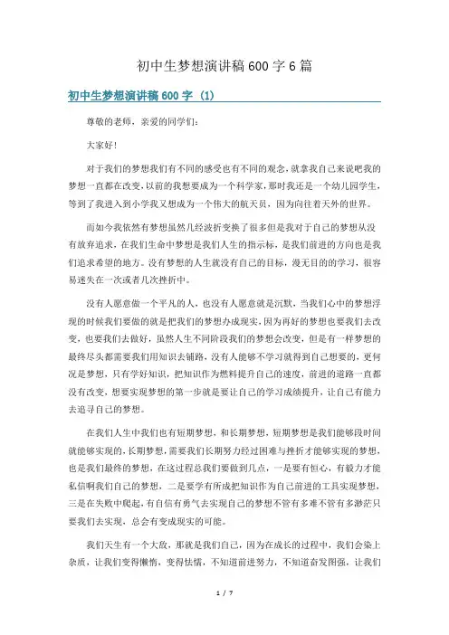 初中生梦想演讲稿600字6篇