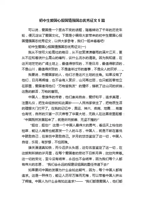 初中生爱国心报国情强国志优秀征文5篇