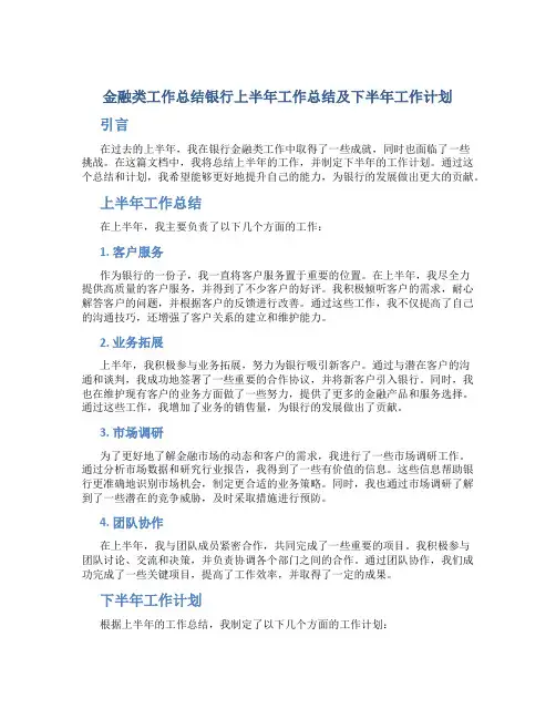 金融类工作总结银行上半年工作总结及下半年工作计划