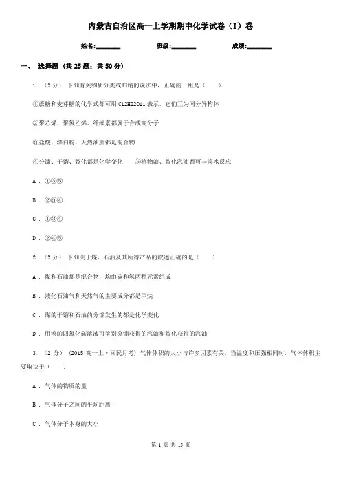 内蒙古自治区高一上学期期中化学试卷(I)卷(测试)