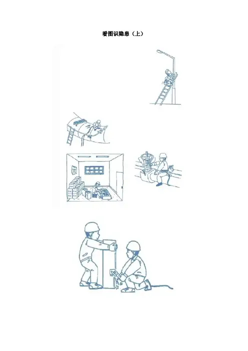 看图识隐患(上)
