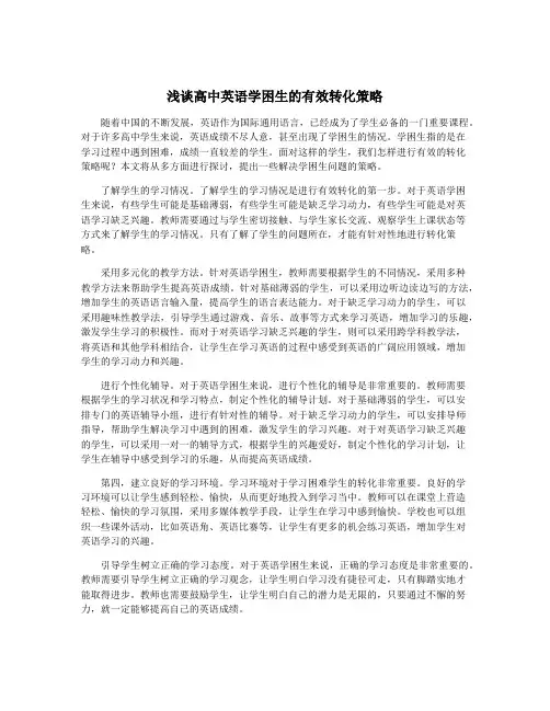 浅谈高中英语学困生的有效转化策略