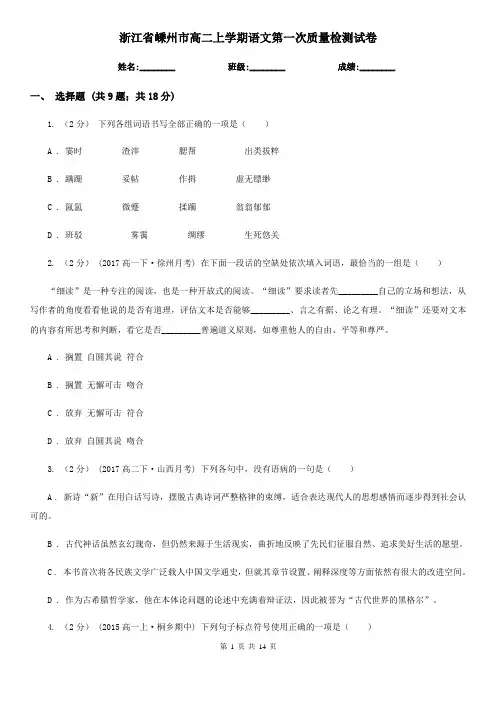 浙江省嵊州市高二上学期语文第一次质量检测试卷