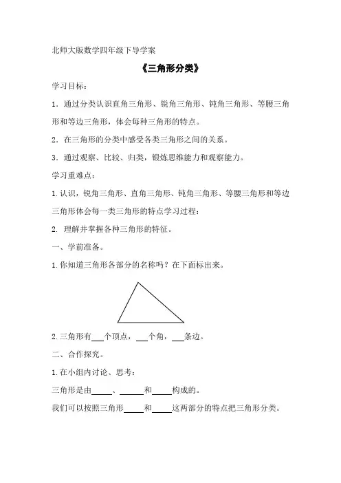 北师大版四年级数学下册《三角形分类》导学案 2
