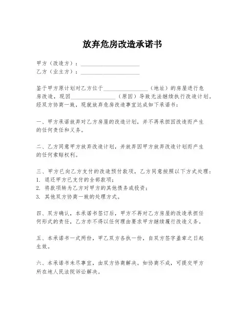 放弃危房改造承诺书