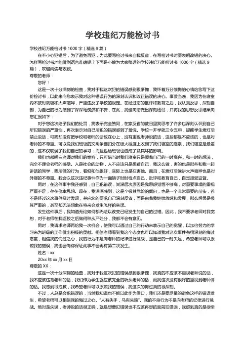 学校违纪万能检讨书1000字（精选9篇）