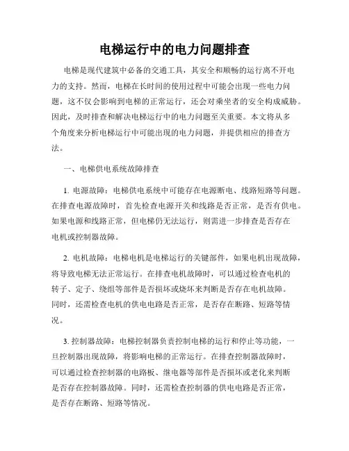 电梯运行中的电力问题排查