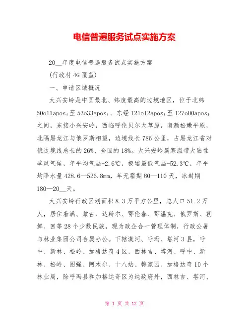 电信普遍服务试点实施方案