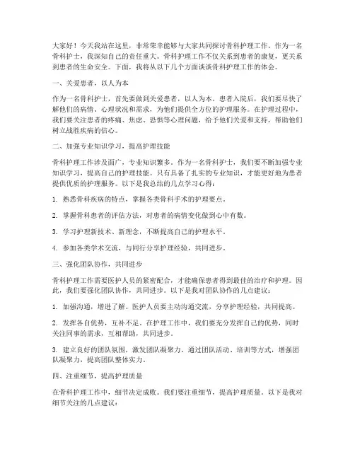 护士骨科演讲稿范文