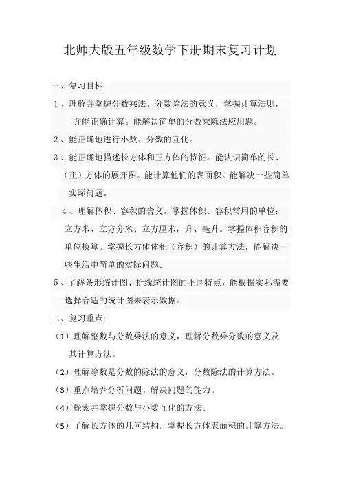北师大版五年级数学下册期末复习计划