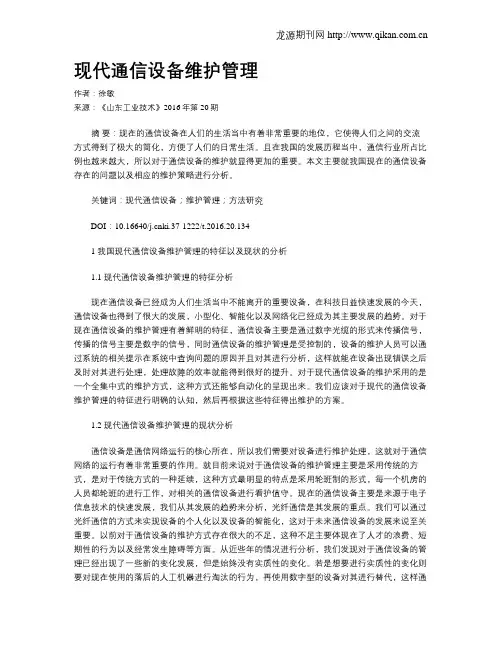 现代通信设备维护管理