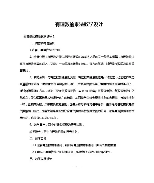 有理数的乘法教学设计
