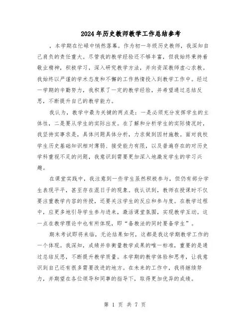 2024年历史教师教学工作总结参考（5篇）