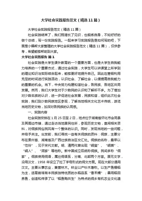 大学社会实践报告范文（精选11篇）