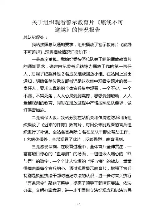 关于组织观看警示教育片的情况报告