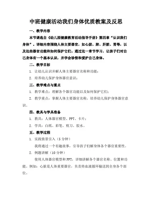 中班健康活动我们的身体优质教案及反思